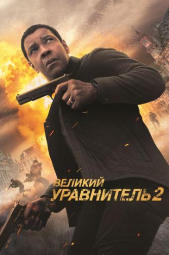   2 / The Equalizer 2 (2018)