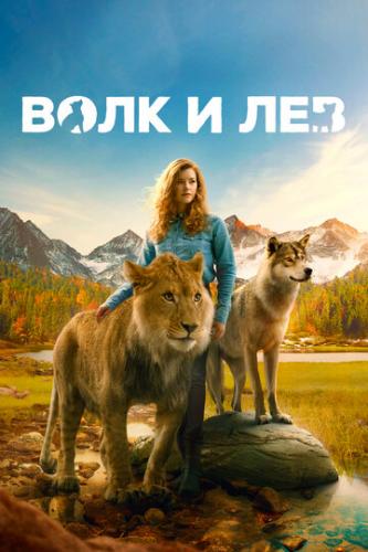    / Le loup et le lion (2021)